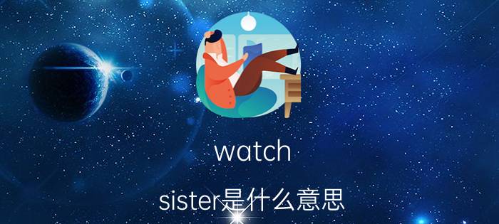 watch(sister是什么意思)