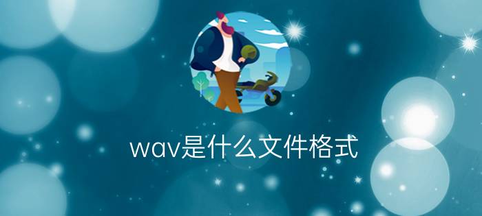 wav是什么文件格式？.wav文件怎么打开？