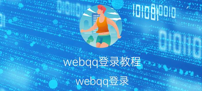 webqq登录教程（webqq登录）