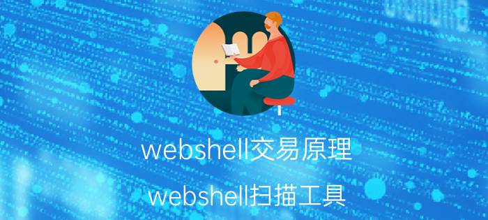 webshell交易原理（webshell扫描工具）