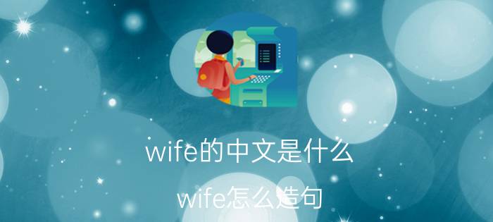 wife的中文是什么（wife怎么造句）