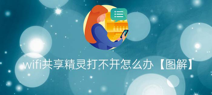 wifi共享精灵打不开怎么办【图解】