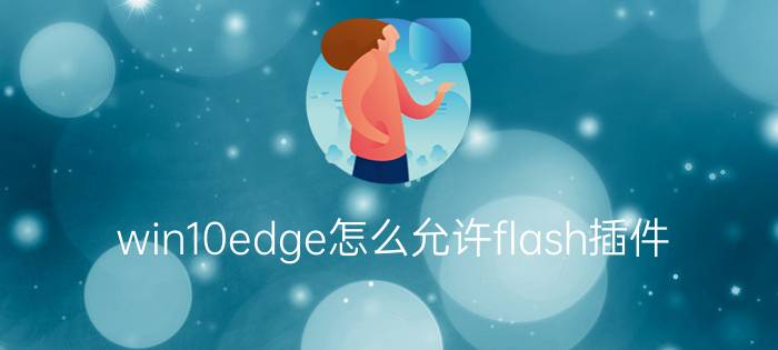 win10edge怎么允许flash插件