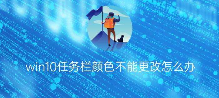 win10任务栏颜色不能更改怎么办