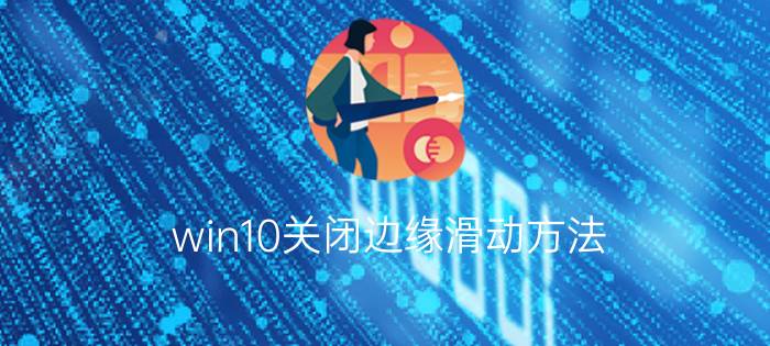 win10关闭边缘滑动方法