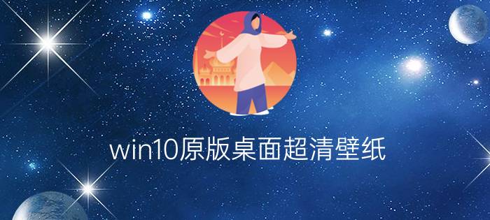 win10原版桌面超清壁纸