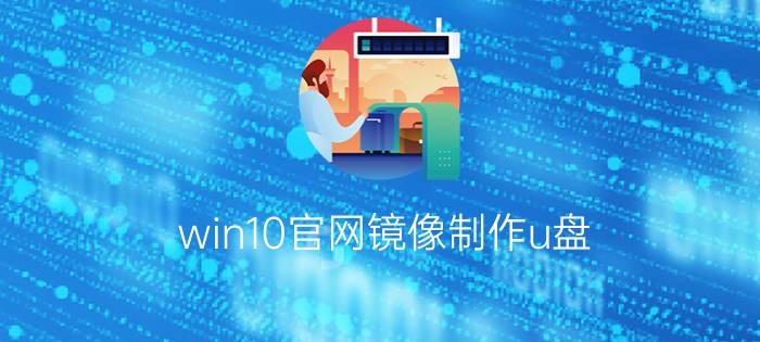 win10官网镜像制作u盘