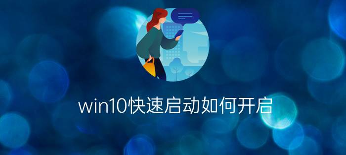 win10快速启动如何开启