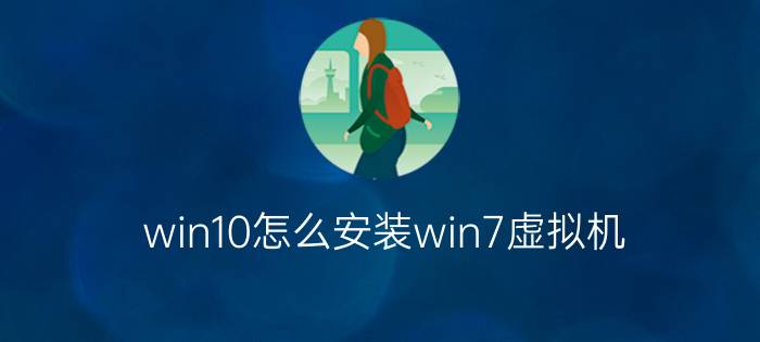 win10怎么安装win7虚拟机