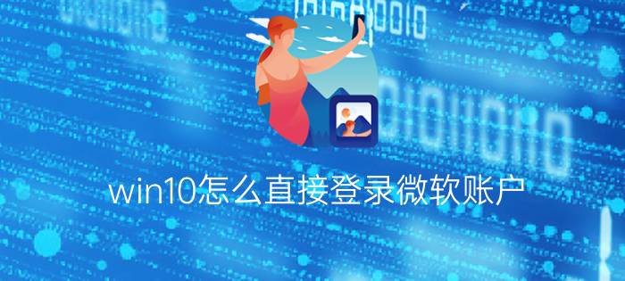 win10怎么直接登录微软账户