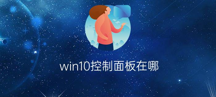 win10控制面板在哪