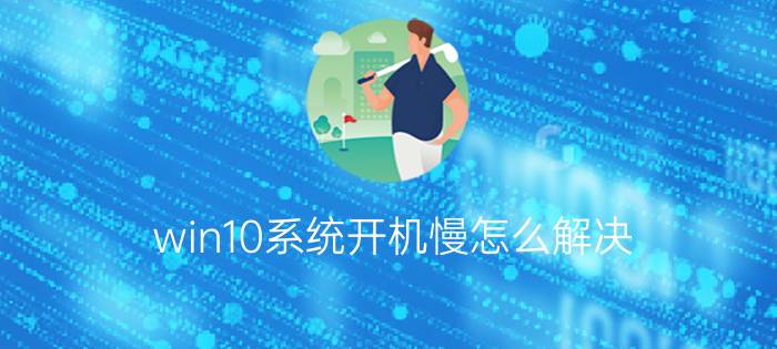 win10系统开机慢怎么解决