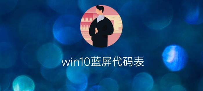 win10蓝屏代码表