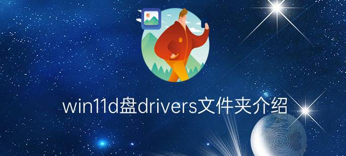 win11d盘drivers文件夹介绍