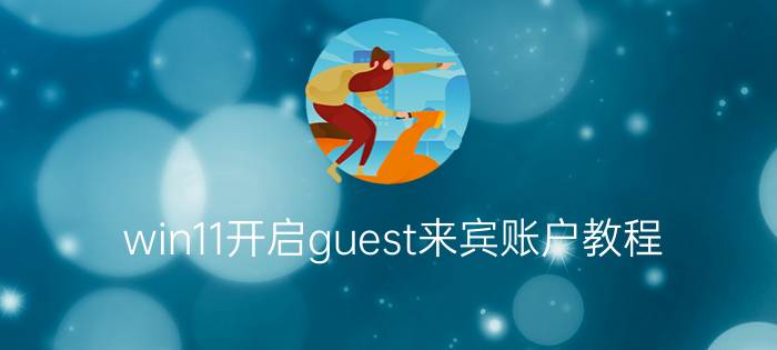 win11开启guest来宾账户教程