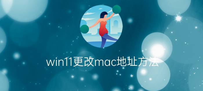 win11更改mac地址方法