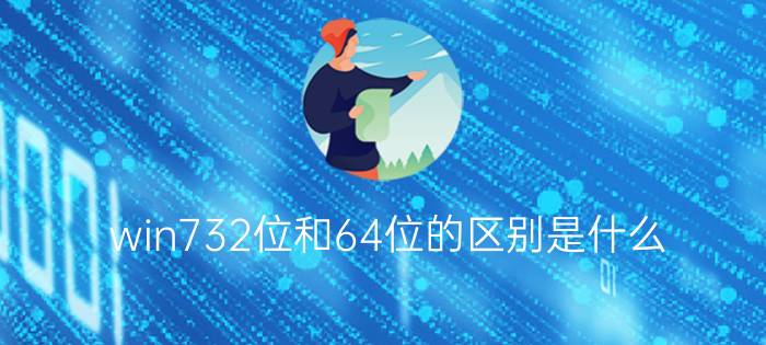 win732位和64位的区别是什么