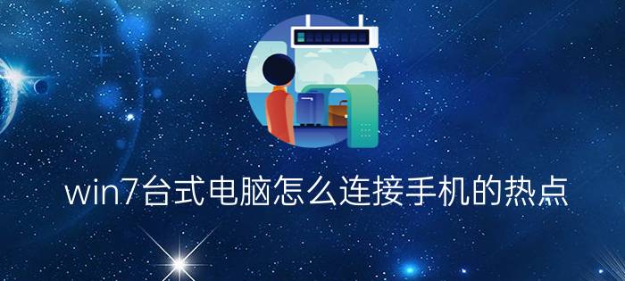 win7台式电脑怎么连接手机的热点