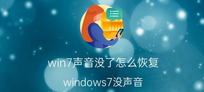 win7声音没了怎么恢复（windows7没声音）