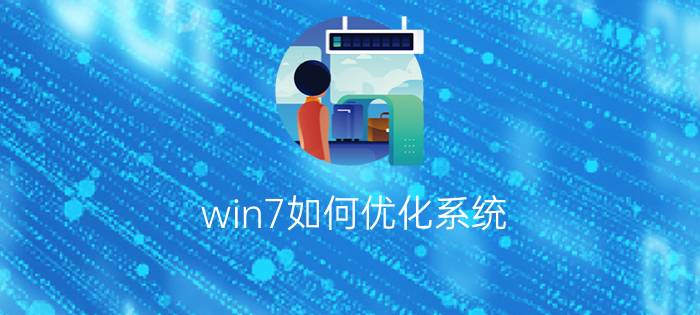 win7如何优化系统