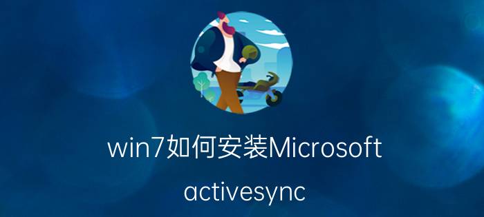 win7如何安装Microsoft（activesync）