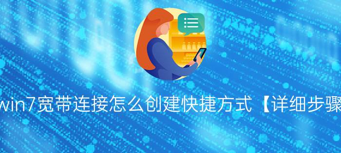 win7宽带连接怎么创建快捷方式【详细步骤】