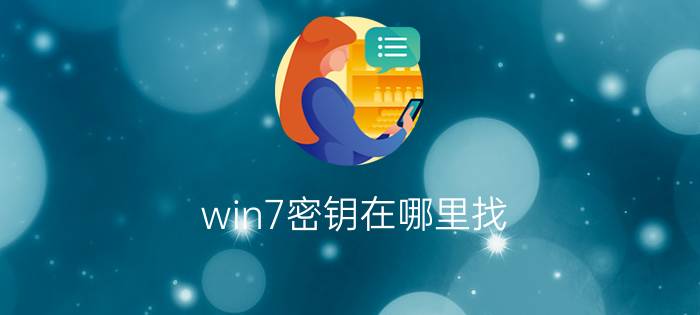 win7密钥在哪里找