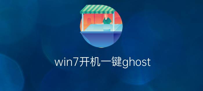 win7开机一键ghost