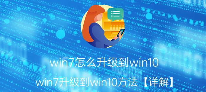 win7怎么升级到win10？win7升级到win10方法【详解】