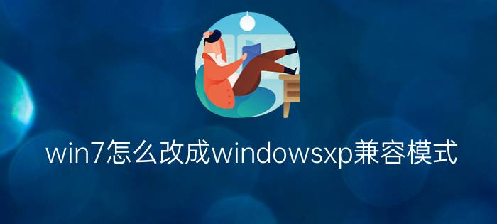 win7怎么改成windowsxp兼容模式