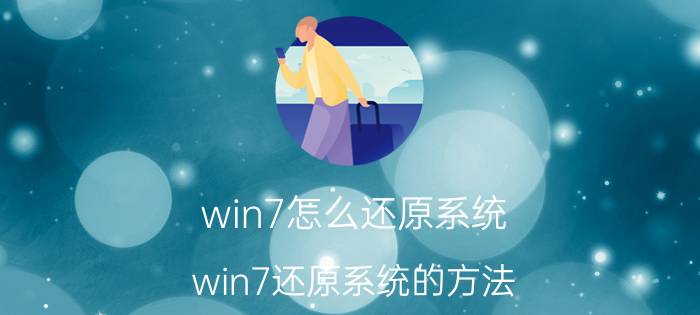 win7怎么还原系统？win7还原系统的方法