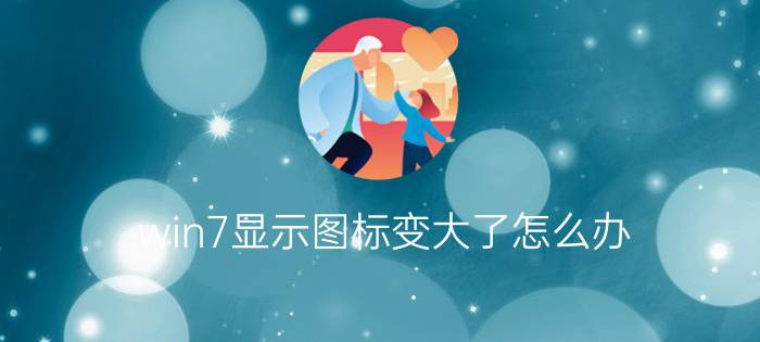 win7显示图标变大了怎么办