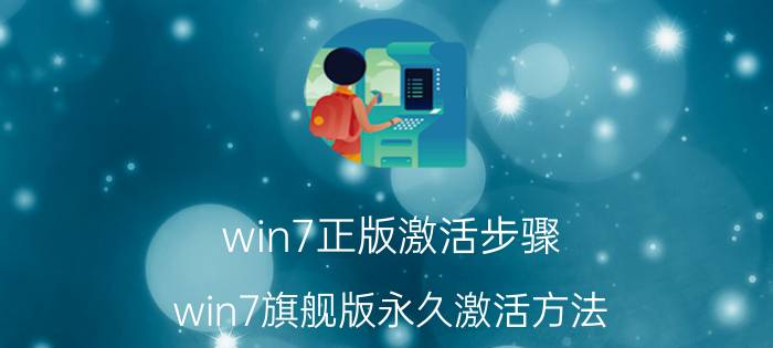 win7正版激活步骤（win7旗舰版永久激活方法）