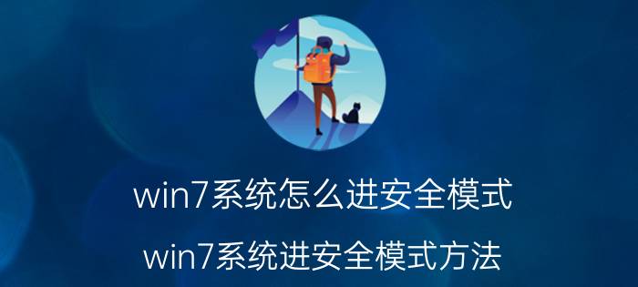 win7系统怎么进安全模式？win7系统进安全模式方法