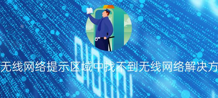 win7系统无线网络提示区域中找不到无线网络解决方法【详解】