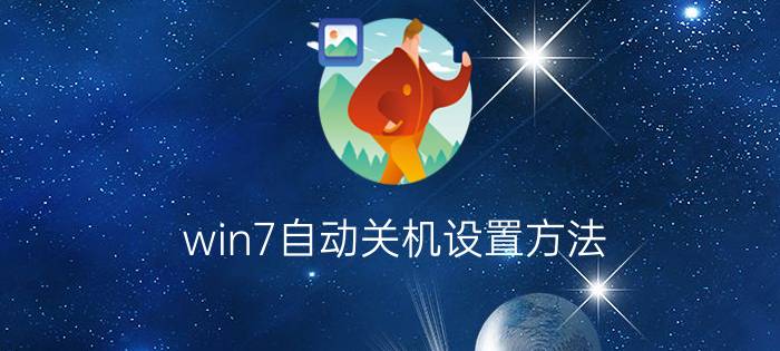 win7自动关机设置方法