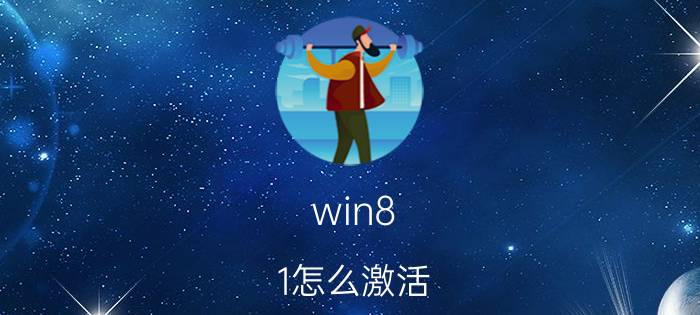 win8.1怎么激活