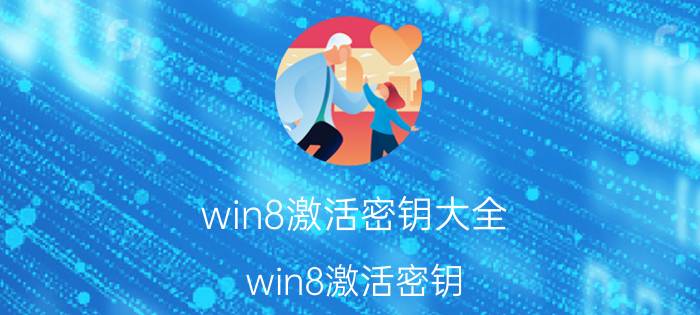 win8激活密钥大全（win8激活密钥）