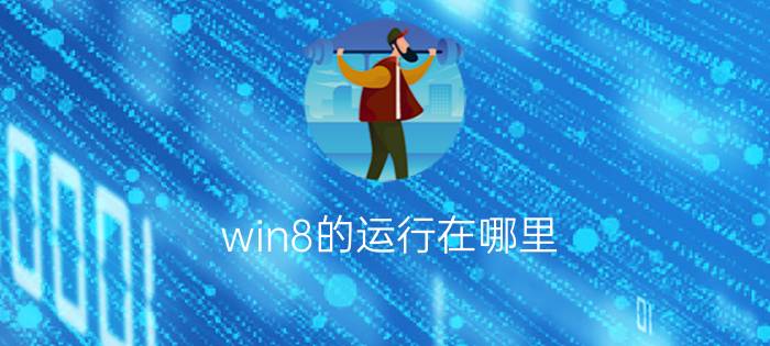 win8的运行在哪里