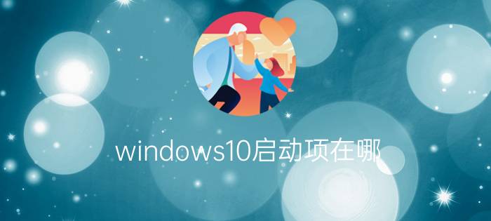 windows10启动项在哪