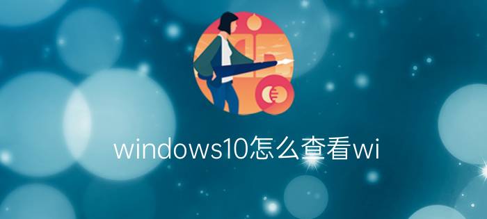 windows10怎么查看wi