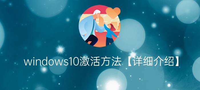 windows10激活方法【详细介绍】