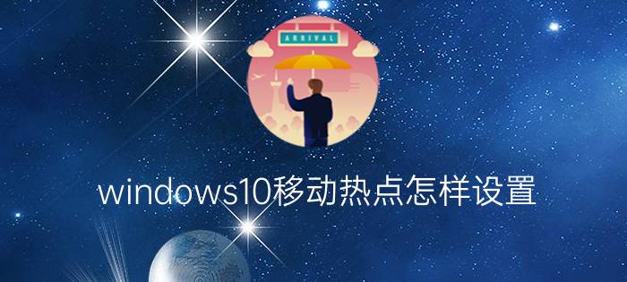 windows10移动热点怎样设置