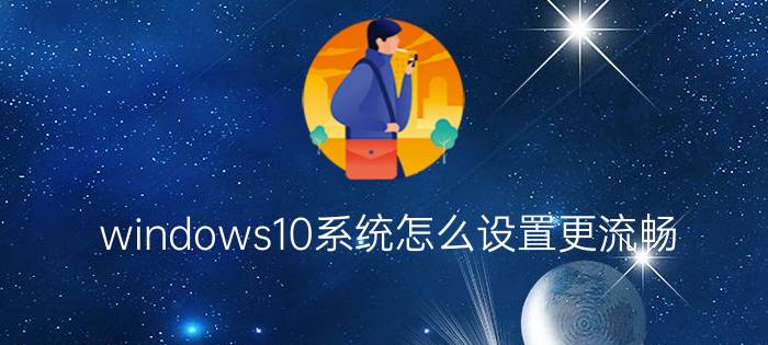 windows10系统怎么设置更流畅