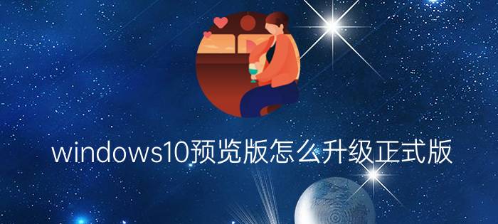 windows10预览版怎么升级正式版