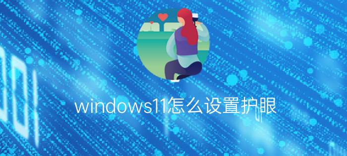 windows11怎么设置护眼