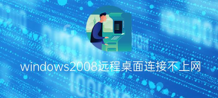 windows2008远程桌面连接不上网