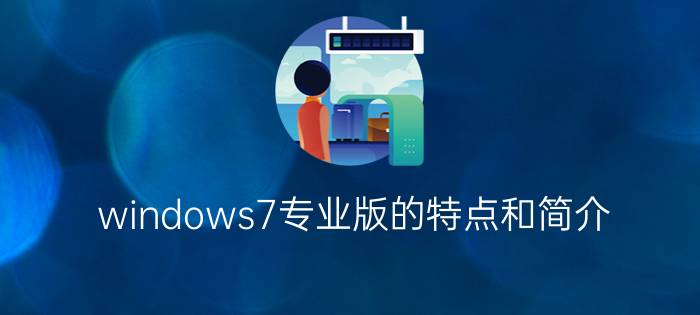 windows7专业版的特点和简介