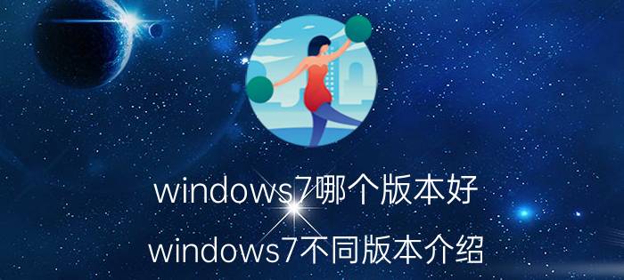 windows7哪个版本好？windows7不同版本介绍