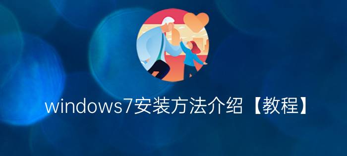 windows7安装方法介绍【教程】